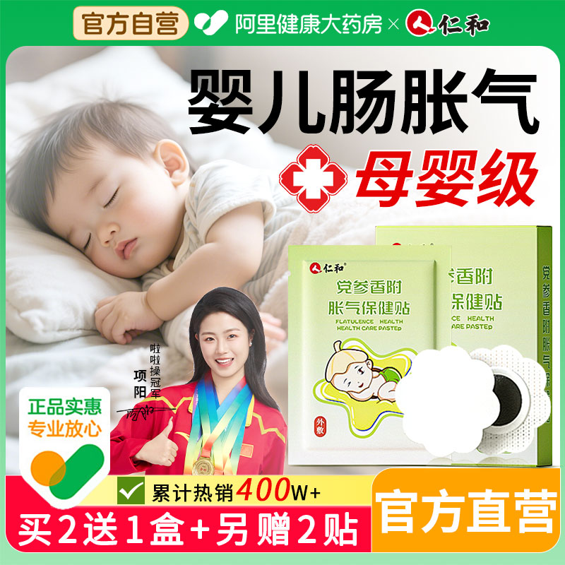 仁和胀气贴婴儿新生小儿二月防肠胀气宝宝肚脐贴消积食健脾保健贴