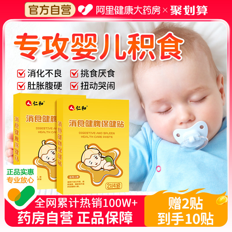 仁和小儿消食贴健脾健胃积食贴腹泻腹痛婴儿宝宝调理儿童化食积贴