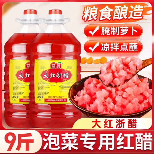 大红浙江红醋商用大闸蟹烤鸭虾上色专用家用食用泡菜泡萝卜大桶装