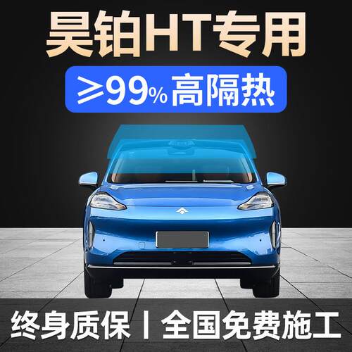 -款昊铂HT专用汽车贴膜车窗防晒隔热防爆前挡玻璃隐私太阳膜