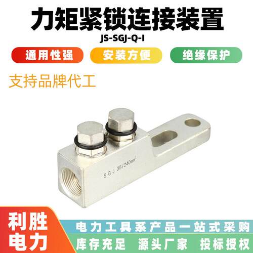 隔离开关连接线夹力矩紧锁连接装置JS-SGJ-Q-I单双出线配线型夹线