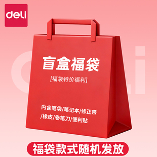 得力文具套装礼盒盲盒2026年新款文具大礼包笔记本笔袋修正带幸运福袋高颜值网红学习用品学生专用新年礼物
