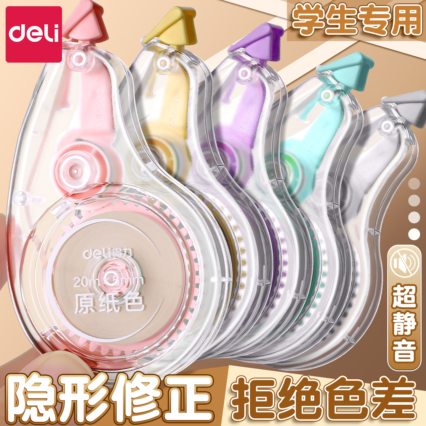 得力原纸色修正带小学生专用隐形涂改带初中生简约风静音米黄色修改带护眼色涂改带高中生高颜值大容量改错带