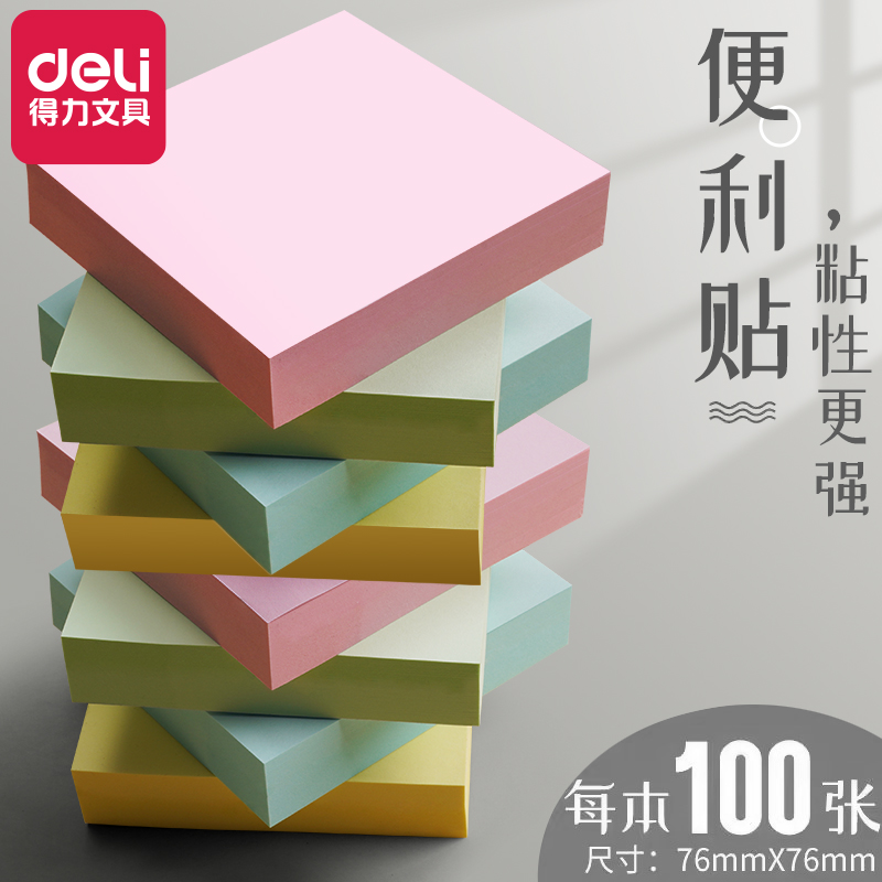 得力便利贴高颜值可粘贴