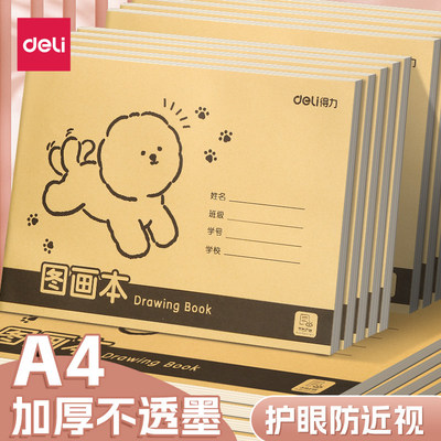得力A4图画本加厚不透色护眼幼儿园儿童小学生画画绘画牛皮纸防近视16K速写手绘素描本美术本子空白涂鸦本册