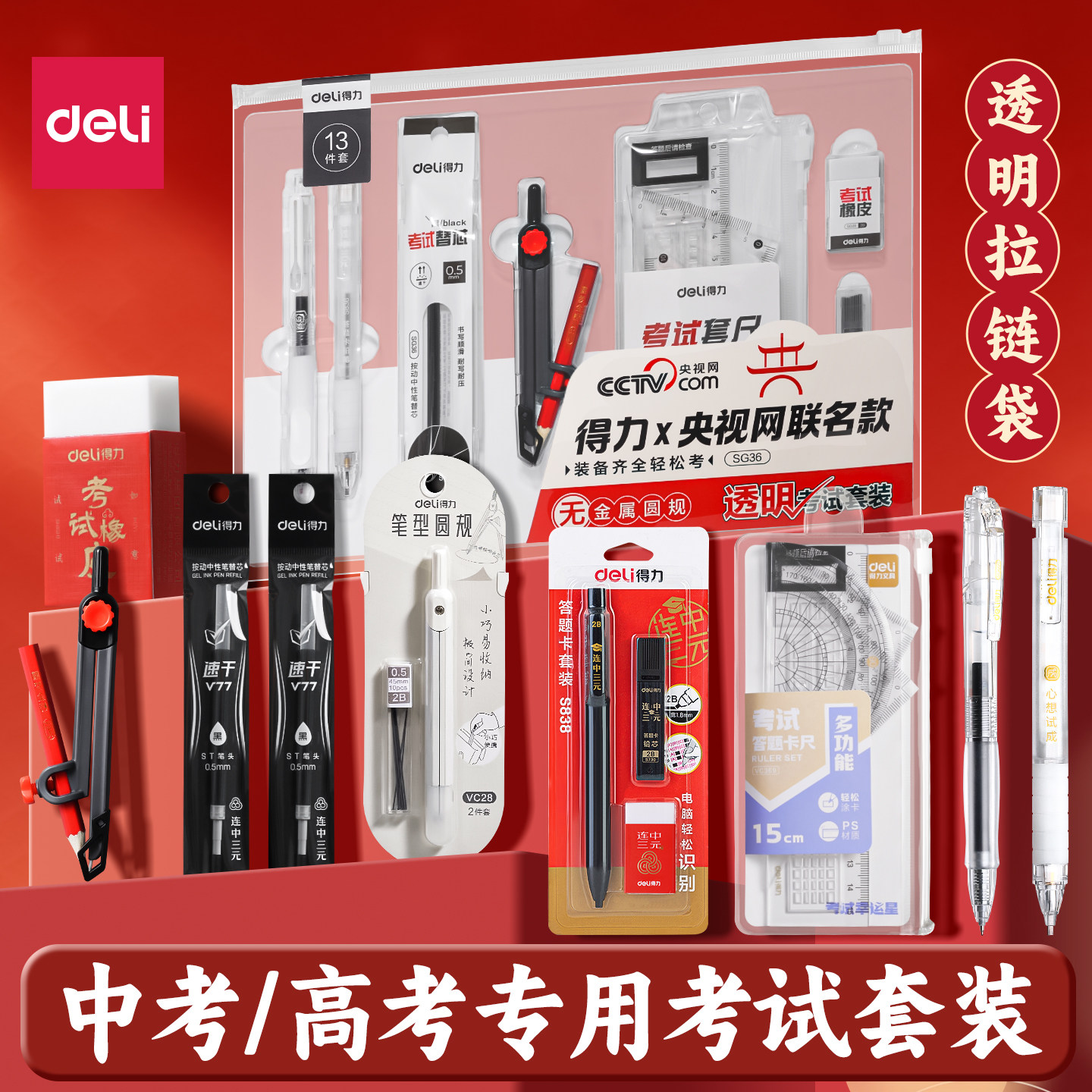 得力央视网联名考试专用文具套装中考高考考研公务员专升本无金属圆规可带考场2b涂卡笔a4垫板必备文具全套