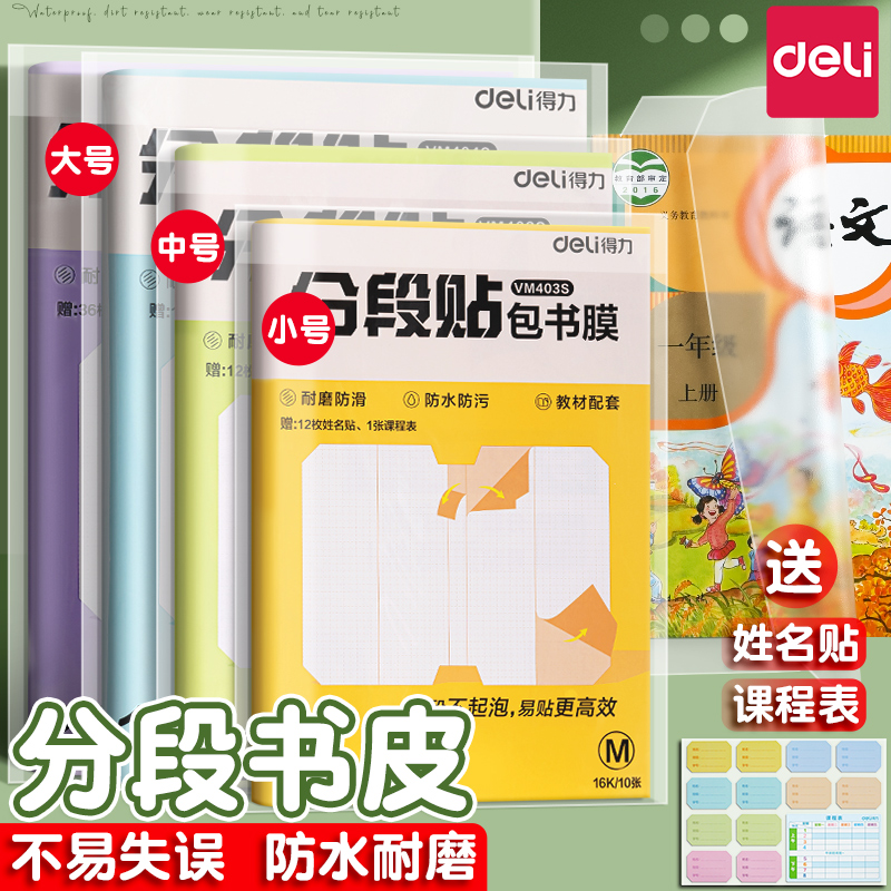 得力分段式包书皮小学生专用自粘透明磨砂加厚16K包书皮纸课本保护套2025新款一年级上册三二年级防水包书膜