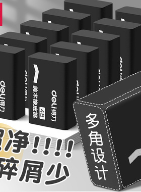 得力黑色橡皮擦小学生专用4B美术橡皮擦无屑超干净幼儿园专用安全无毒不留痕擦字铅笔素描绘图考试画画橡皮檫