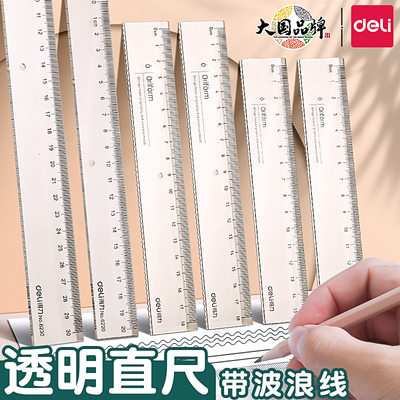 得力透明直尺带波浪线尺子小学生直线尺一年级二年级格尺初中生专用多功能绘图15cm2030厘米刻度尺塑料亚克力