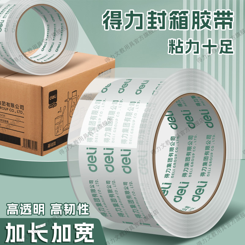 得力封箱胶带透明大卷打包胶带加宽高粘度包装胶带封箱器大号胶布,文具电教/文化用品/商务用品,胶带/胶纸/胶条,淘宝优惠券,粉丝福利购,淘宝优惠卷