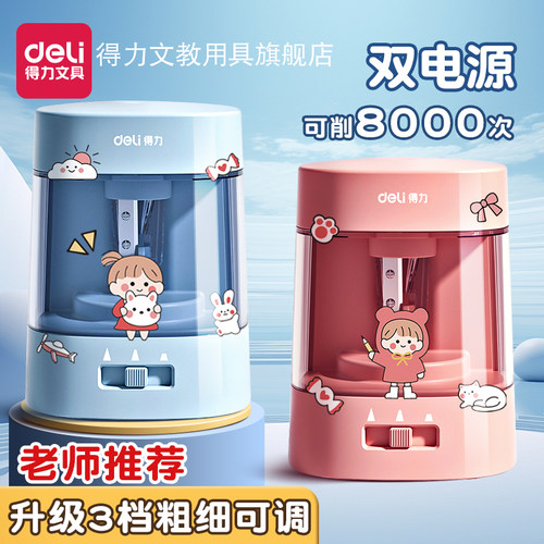 得力自动削笔刀电动文具儿童小学生卷转笔刀全男孩铅笔刀削笔器女孩素描刨笔机旋绞笔刀销笔修笔充电学习用品