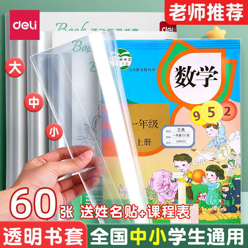 得力书皮书套透明包书皮包书膜包书套包书壳小学生初中生高中生书本作业本A4/16K/25K保护套防水保护膜书壳,文具电教/文化用品/商务用品,书皮/书衣,淘宝优惠券,粉丝福利购,淘宝优惠卷
