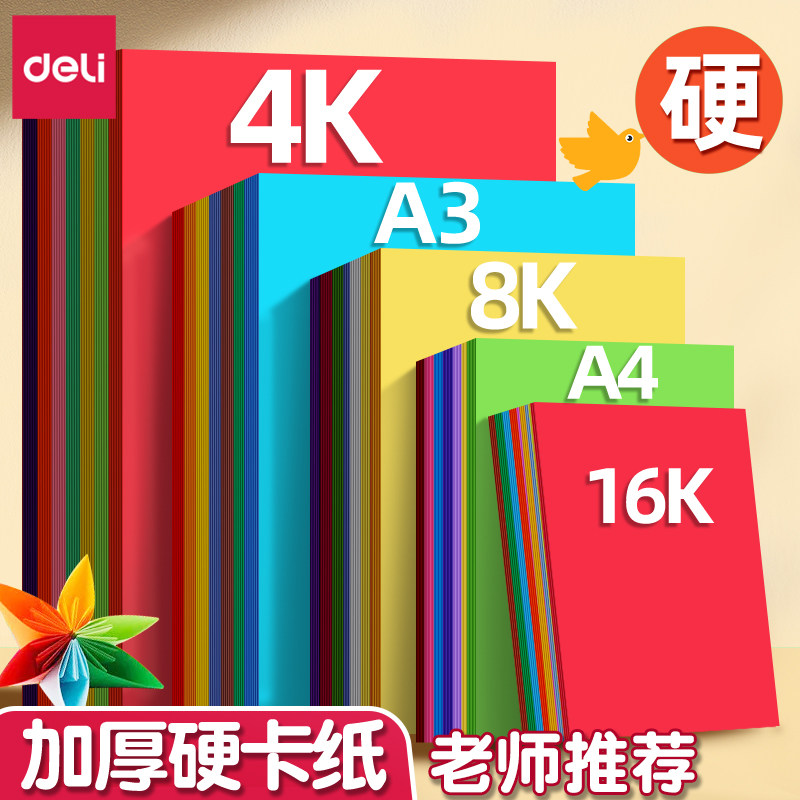 得力彩色硬卡纸手工卡纸A4儿童剪纸彩纸手工纸8k幼儿园制作材料小