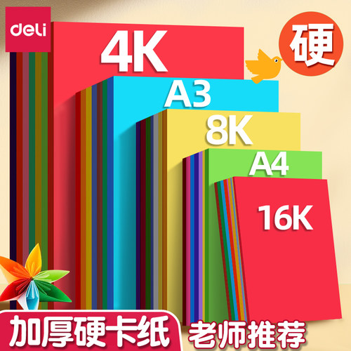 得力彩色硬卡纸手工剪纸折纸