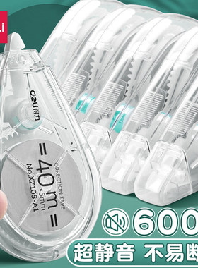 得力静音修正带大容量小学生初中生专用透明涂改带无痕改正带便携多功能创意去字改错带错题纠错改字带修改带