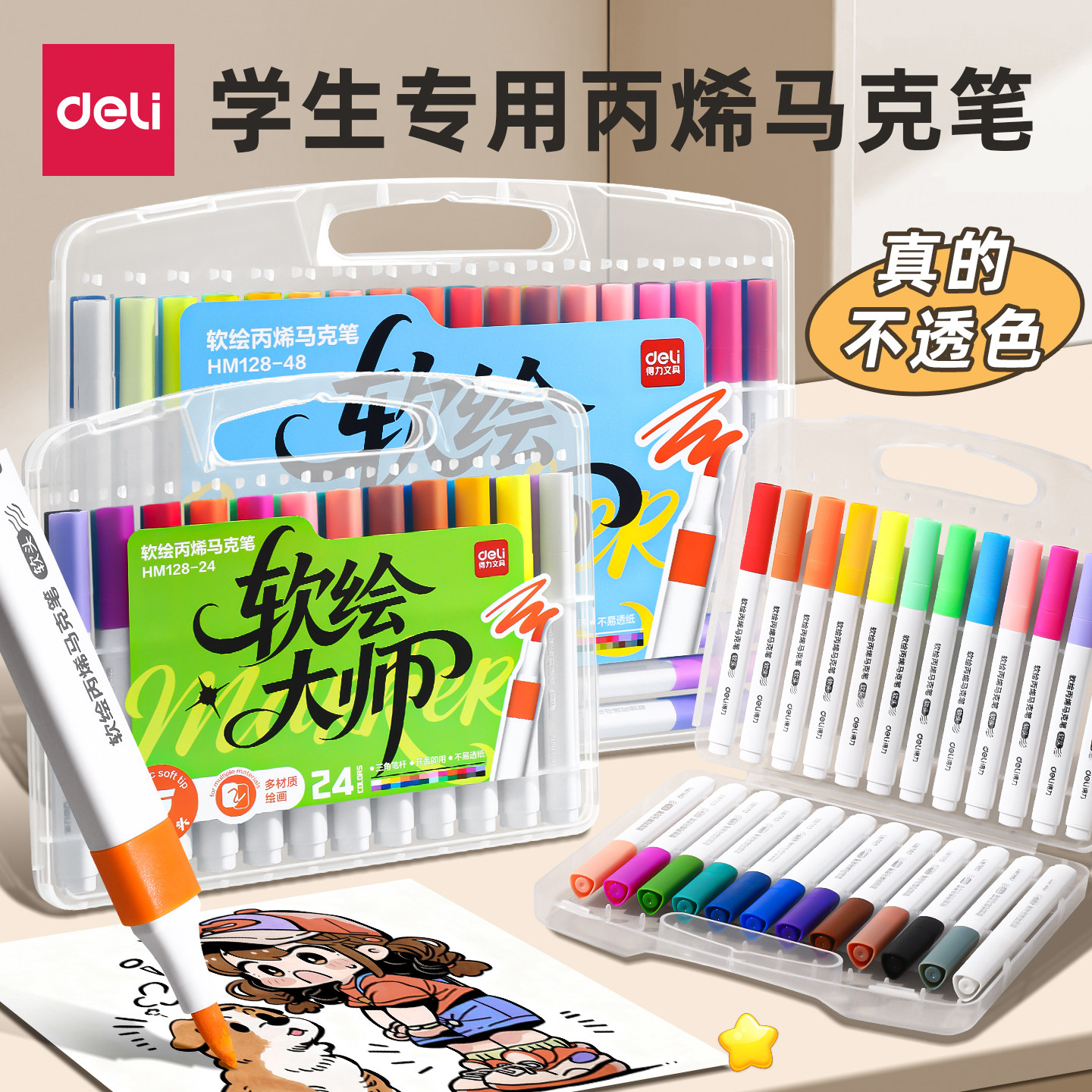 得力丙烯马克笔软头小学生不透色儿童彩笔丙烯笔幼儿园可叠色可水洗绘