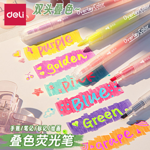 得力双头叠色荧光笔小学生专用