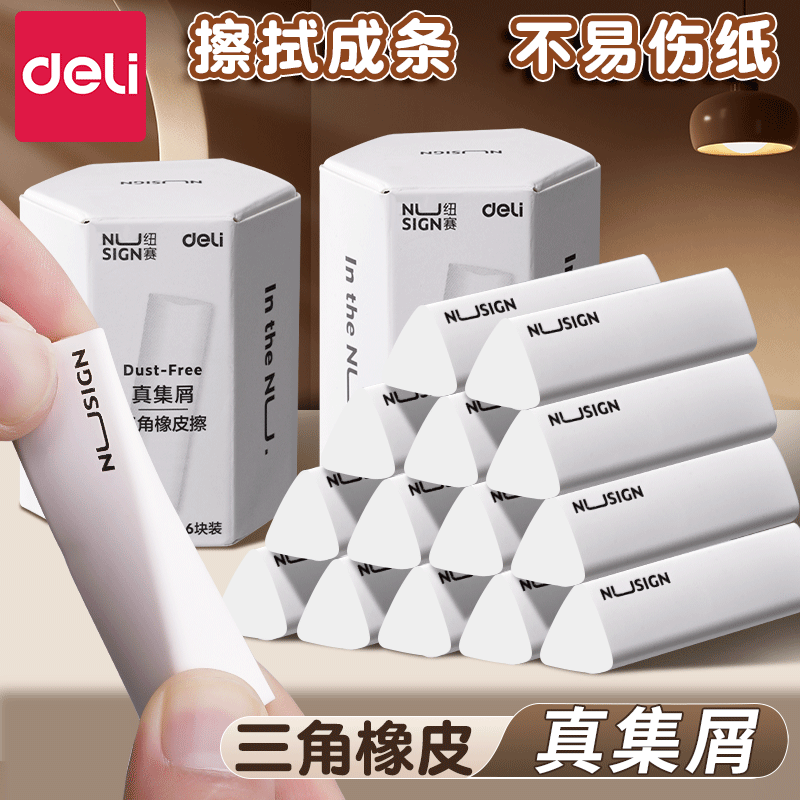 【真集屑】得力纽赛三角橡皮擦小学生专用聚屑成线橡皮擦拭成条干净不留痕2B少屑橡皮儿童素描美术橡皮擦