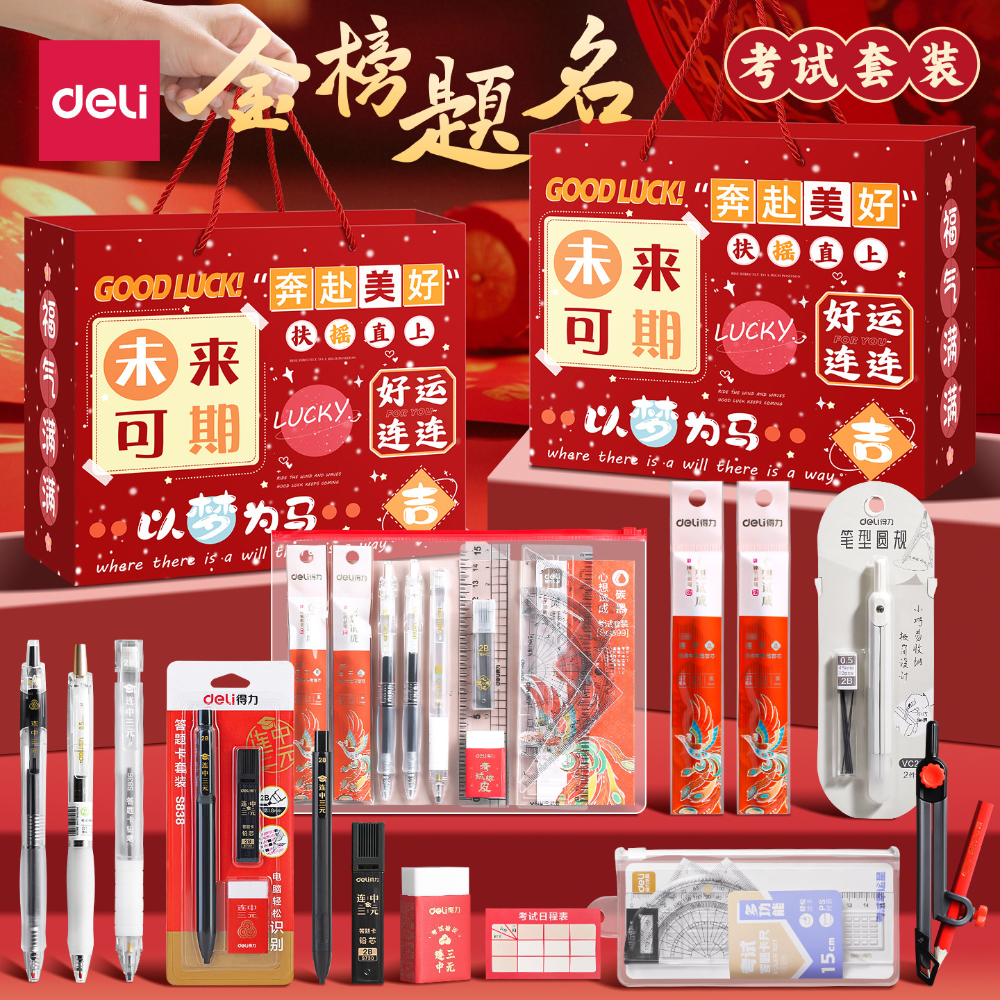 得力考试文具套装中高考专用金榜题名中考高考全套礼盒连中三元大礼包四六级用初中高中生专考试礼盒毕业期末图片