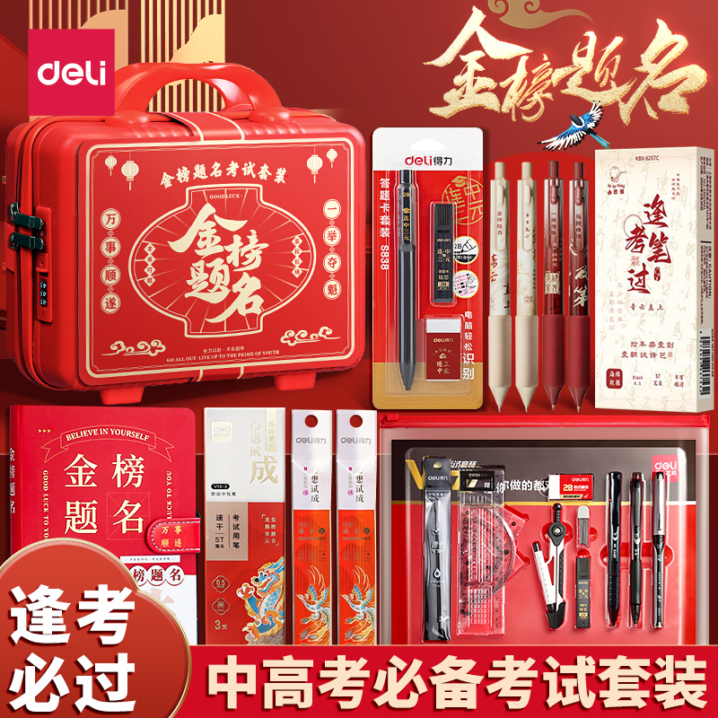 得力中考全套文具金榜题名高考考试专用文具套装学生一整套可带入考场考试专用2b涂卡笔透明垫板文具用品礼盒