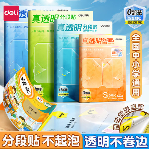 得力分段式包书皮CPP材质安全无毒常规书皮书套包书膜纸自粘透明磨砂加厚16K小学生一年级塑料防水课本保护套