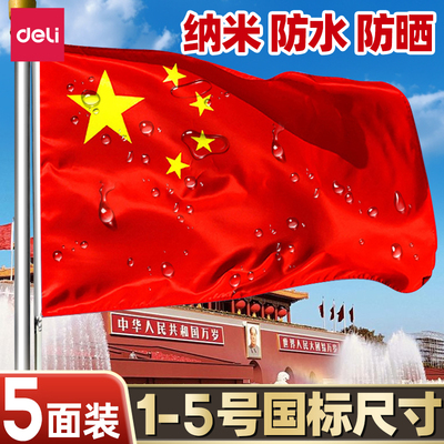 得力国旗五星红旗户外家用2号3号4号5号中国国庆节国旗旗子防水防晒旗帜升旗学校政府企业专用批发不易褪色
