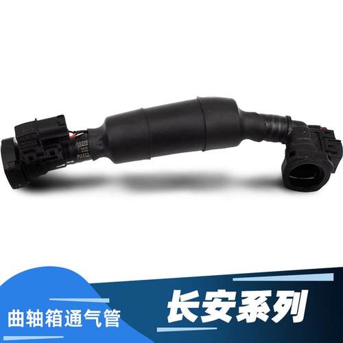 适配长安逸动CS75PLUS CS55锐程cc欧尚UNI曲轴箱通气管废气管通风
