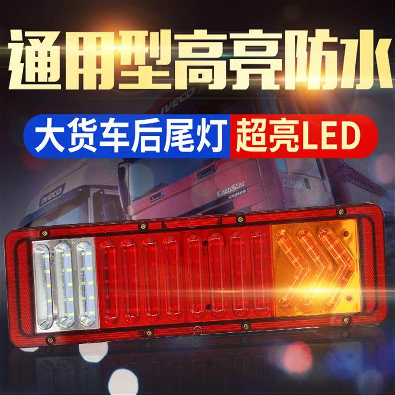 24v大货车led后尾灯总成导光解放j6豪沃天龙德龙挂车通用后尾灯