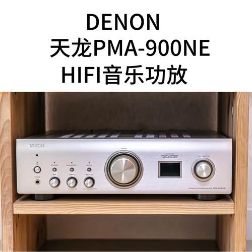 Denon/天龙HIFI功放PMA900/PMA1700/PMA3000功放机高保真发烧2.0