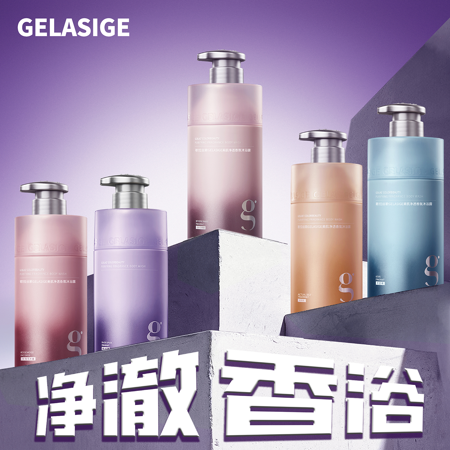 歌拉丝歌GELASIGE美肌净透香氛沐浴露男女士持久留香清爽沐浴乳液