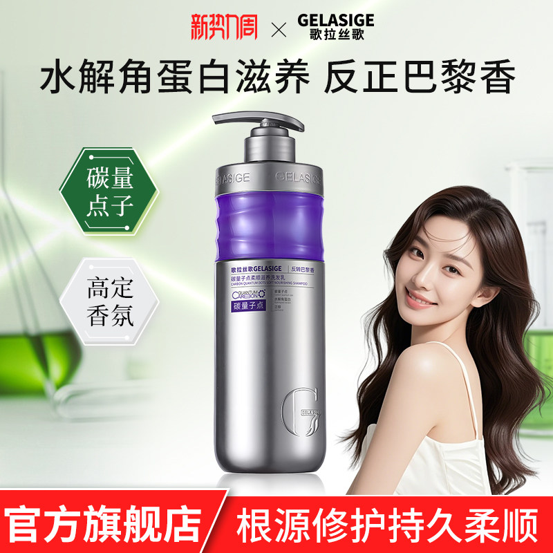 歌拉丝歌碳量子点柔顺滋养洗发乳(反转巴黎香)去屑洗发水男女