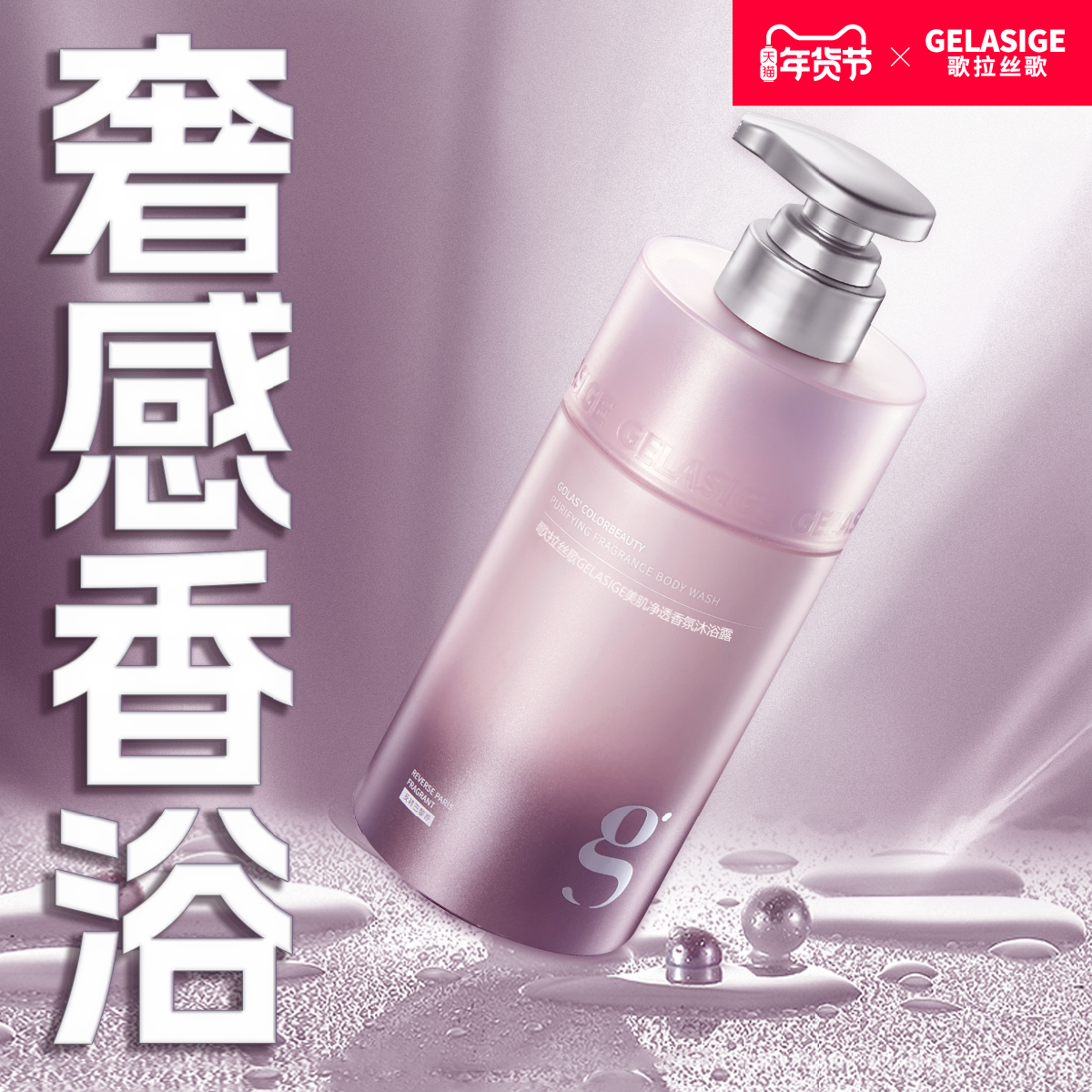 歌拉丝歌美肌净透香氛沐浴露（反转巴黎）男女士持久留香官方正品,美发护发/假发,洗护套装/礼盒,淘宝优惠券,粉丝福利购,淘宝优惠卷
