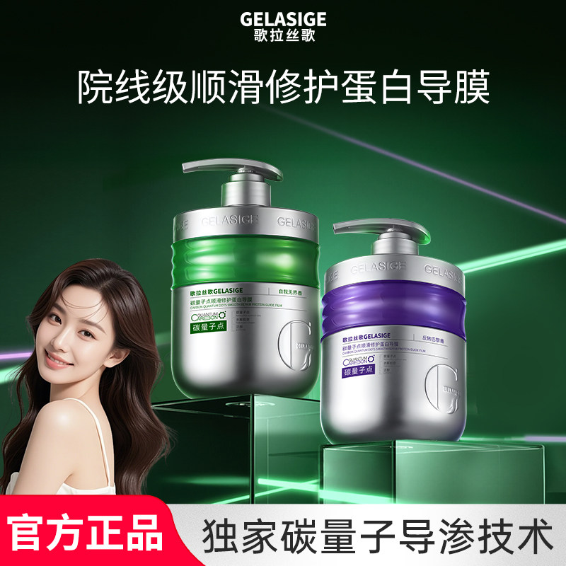 歌拉丝歌GELASIGE碳量子点顺滑修护蛋白导膜改善毛躁顺滑护发素