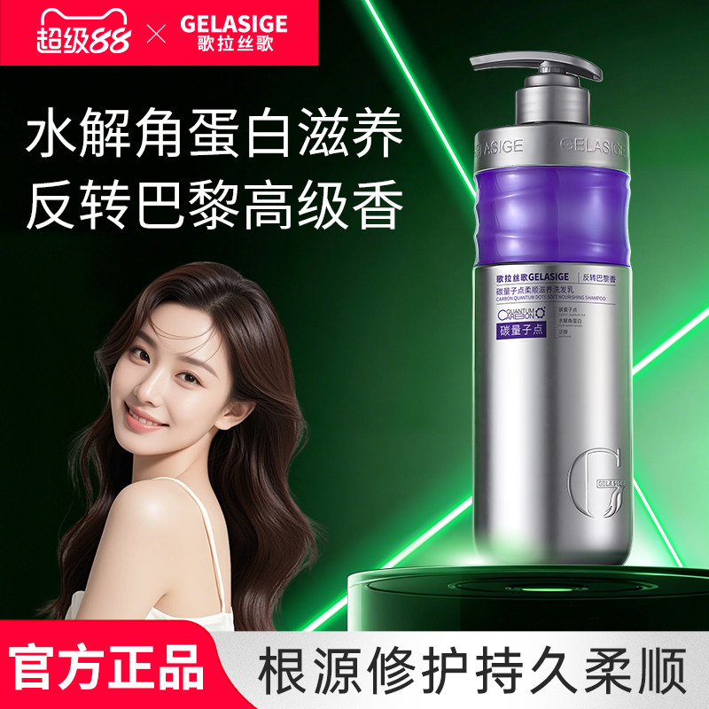 歌拉丝歌碳量子点柔顺滋养洗发乳(反转巴黎香)去屑洗发水男女