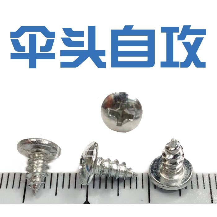 速发TA*6-8-伞0-12大1头磨攻自菇头M.0弧形头箱包自更螺丝钉