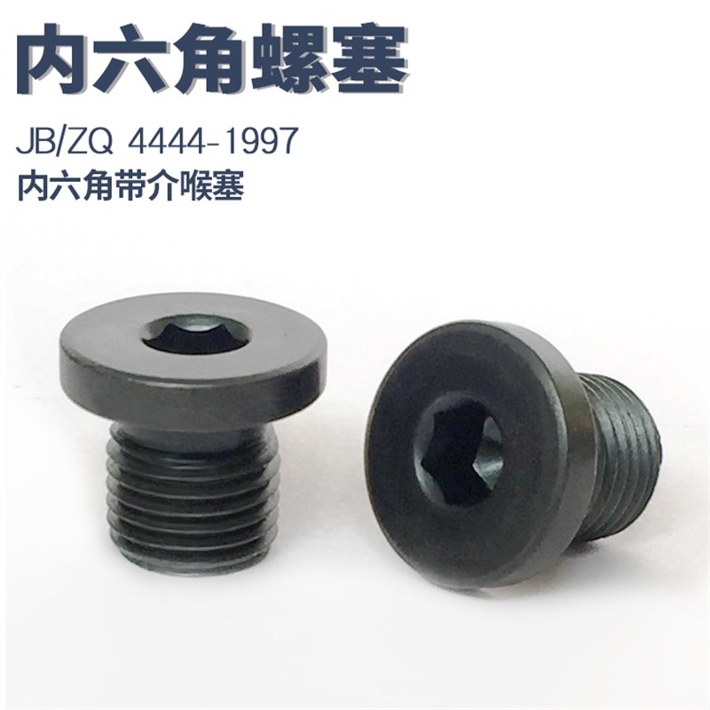 速发4塞/ZQ444J 内六角带介螺塞/带垫丝堵/带边油B/堵头M0M6M