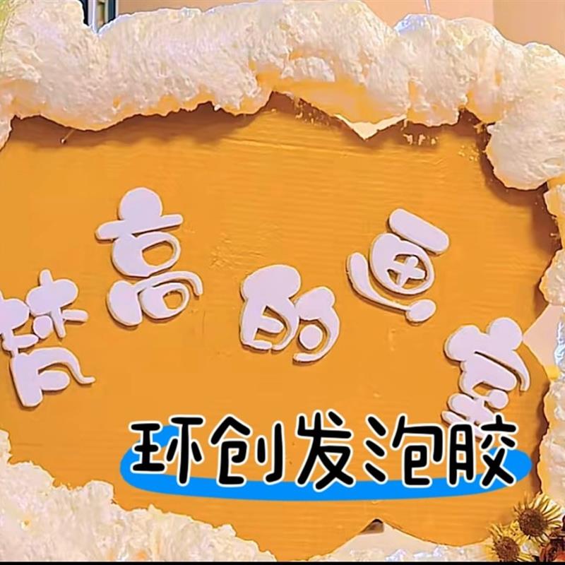 速发幼儿园环创材料发泡剂发泡板纸剂割涂底座s形出抹环创泡沬胶
