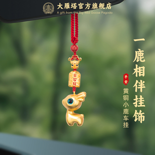 大雁塔官方高档汽车挂件小鹿一路平安后照镜挂饰男女新款车载吊饰