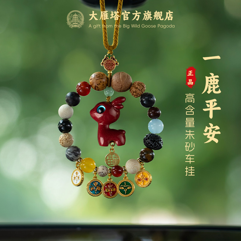 大雁塔十八籽保真朱砂汽车后视镜挂件一鹿平安小鹿五路财神车载坠