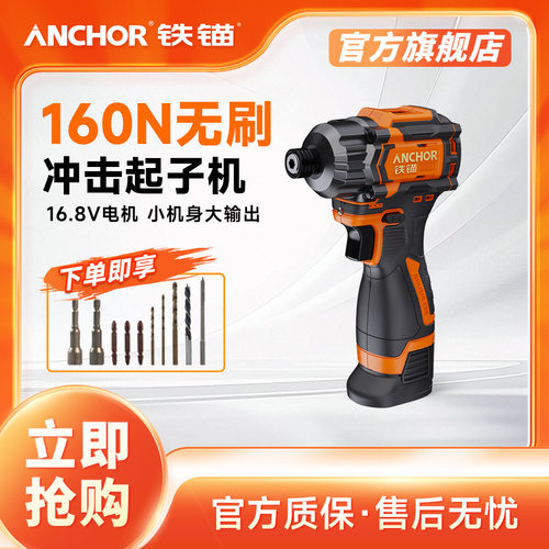 铁锚16.8V无刷冲击起子机