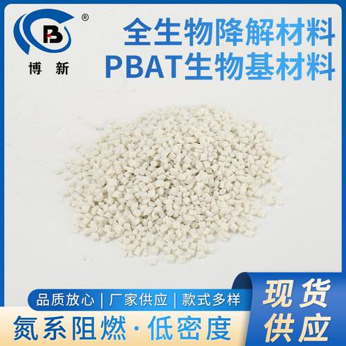 全生物降解材料PBAT生物基材料 改性颗粒玉米淀粉耐高温吹膜料