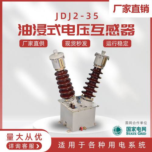 jdj2-35油浸式电压互感器户外35kV单相羊角型电压互感器JDN2-35