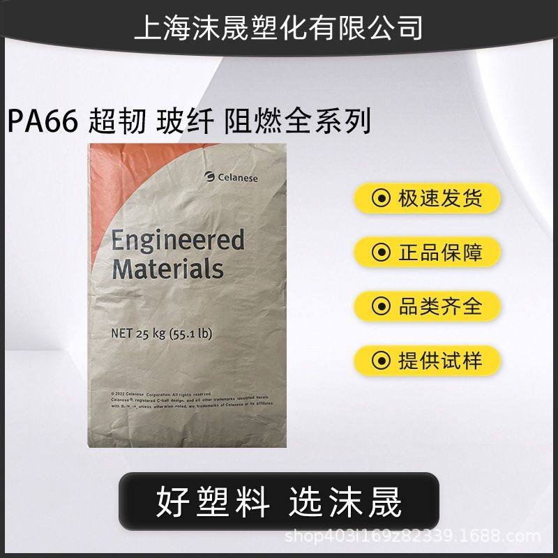 PA66塞拉尼斯玻纤增强超韧耐高温阻燃V0注塑级改性尼龙66