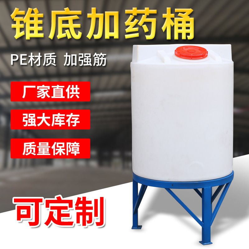 100L-10吨锥底搅拌桶 尖底塑料加药罐水肥化工污水pe药剂桶带电机