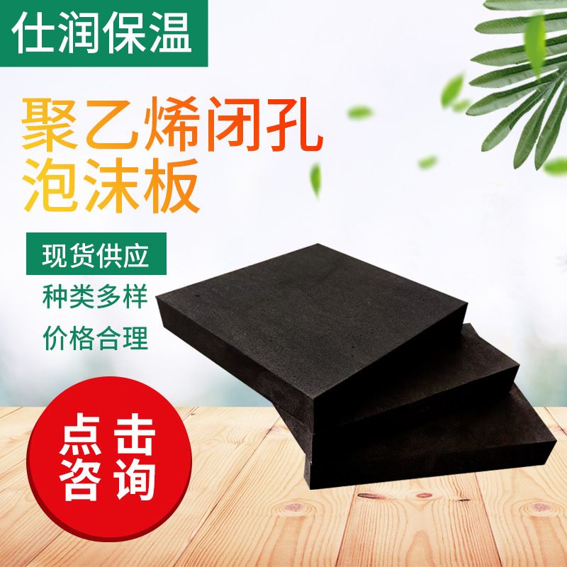 现货聚乙烯闭孔泡沫板嵌缝低发泡高密度防震泡沫工程填缝