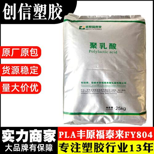 PLA丰原FY804淋膜吹膜级聚乳酸PLA原料颗粒挤出生物基全降解塑料