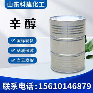 供应工业级辛醇99.5%含量 齐鲁石化异辛醇 当天发货 辛醇原料
