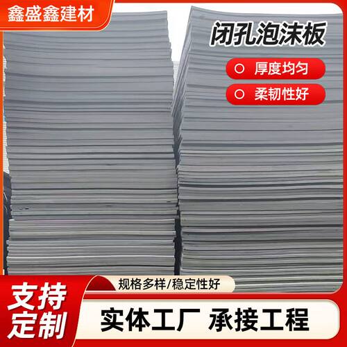 聚乙烯闭孔泡沫板2公分水利pe嵌缝板硬质黑色低发泡伸缩缝填缝板