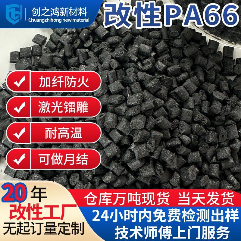 创之鸿改性尼龙pa66镭雕增强加纤激光阻燃防火塑胶PA66全新料颗粒