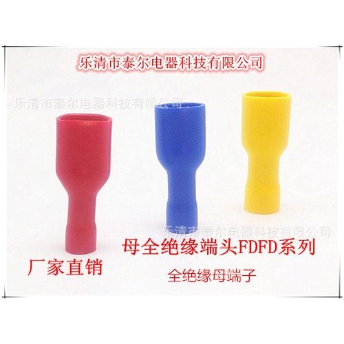 供应冷压接线头 母全绝缘端头/公母对插全绝缘插簧端子/FDFD2-187